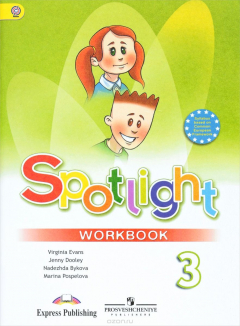 книга Spotlight 3: Workbook / Английский язык. 3 класс. Рабочая тетрадь