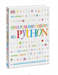 Книга Программирование на Python. Иллюстрированное руководство для детей на ReadRate.com книга Программирование на Python. Иллюстрированное руководство для детей
