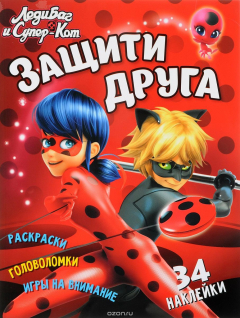 Книга Леди Баг и Супер-Кот. Защити друга. Развивающая книга на ReadRate.com книга Леди Баг и Супер-Кот. Защити друга. Развивающая книга