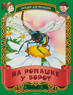 Книга На ромашке у ворот. Русские народные загадки на ReadRate.com книга На ромашке у ворот. Русские народные загадки