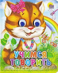 Книга Учимся говорить на ReadRate.com книга Учимся говорить