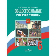 Книга Обществознание. Рабочая тетрадь. 6 класс. К учебнику Н.Ф. Виноградовой на ReadRate.com книга Обществознание. Рабочая тетрадь. 6 класс. К учебнику Н.Ф. Виноградовой