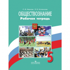 Книга Обществознание. Рабочая тетрадь к учебнику Л.Н. Боголюбова. 5 класс на ReadRate.com книга Обществознание. Рабочая тетрадь к учебнику Л.Н. Боголюбова. 5 класс