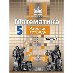 Книга Математика. Рабочая тетрадь. 5 класс. Часть 1 на ReadRate.com книга Математика. Рабочая тетрадь. 5 класс. Часть 1