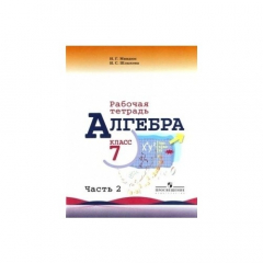 Книга Алгебра. Рабочая тетрадь. 7 класс. Часть 2. на ReadRate.com книга Алгебра. Рабочая тетрадь. 7 класс. Часть 2.