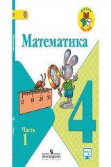книга Математика. 4 класс. В двух частях. Часть 1