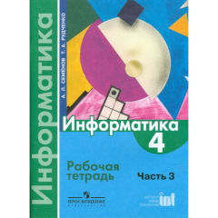 Книга Информатика. Рабочая тетрадь. 4 класс. Часть 3 на ReadRate.com книга Информатика. Рабочая тетрадь. 4 класс. Часть 3