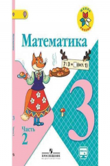 книга Математика. 3 класс. В двух частях. Часть 2