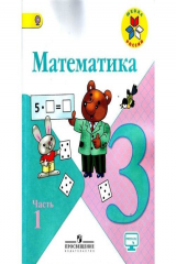 книга Математика. 3 класс. В двух частях. Часть 1