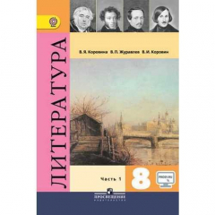 Книга Литература. 8 класс. В двух частях. Часть 1 на ReadRate.com книга Литература. 8 класс. В двух частях. Часть 1