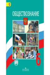 книга Обществознание. 6 класс