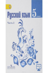 книга Русский язык. 5 класс