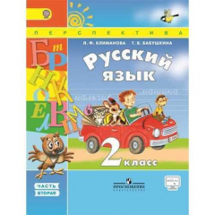 Книга Русский язык. 2 класс. В двух частях. Часть 2 на ReadRate.com книга Русский язык. 2 класс. В двух частях. Часть 2