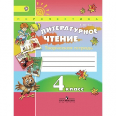 Книга Литературное чтение. Творческая тетрадь. 4 класс на ReadRate.com книга Литературное чтение. Творческая тетрадь. 4 класс