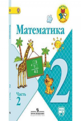 книга Математика. 2 класс. В двух частях. Часть 2