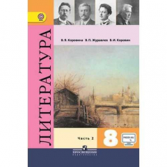 Книга Литература. 8 класс. В двух частях. Часть 2 на ReadRate.com книга Литература. 8 класс. В двух частях. Часть 2