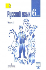 книга Русский язык. 6 класс. Часть 2