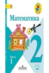книга Математика. 2 класс. В двух частях. Часть 1