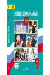 книга Обществознание. 9 класс