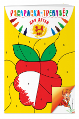 книга Раскраска-тренажер: для детей 3-4 лет (ПР)