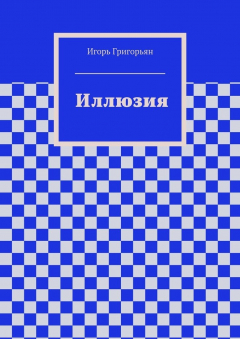 Книга Иллюзия на ReadRate.com книга Иллюзия