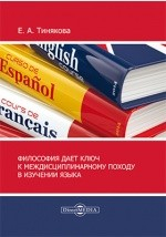 Книга Философия дает ключ к междисциплинарному подходу в изучении языка на ReadRate.com книга Философия дает ключ к междисциплинарному подходу в изучении языка
