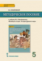Книга Методическое пособие к учебнику Ф.А. Михайловского «Всеобщая история. История Древнего мира» для 5 класса общеобразовательных организаций на ReadRate.com книга Методическое пособие к учебнику Ф.А. Михайловского «Всеобщая история. История Древнего мира» для 5 класса общеобразовательных организаций