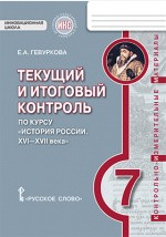 Книга Текущий и итоговый контроль по курсу «История России. XVI— XVII века. 7 класс» на ReadRate.com книга Текущий и итоговый контроль по курсу «История России. XVI— XVII века. 7 класс»