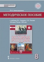 Книга Методическое пособие к учебнику В.Н. Захарова, Е.В. Пчелова «История России. XVIII век» для 8 класса общеобразовательных организаций на ReadRate.com книга Методическое пособие к учебнику В.Н. Захарова, Е.В. Пчелова «История России. XVIII век» для 8 класса общеобразовательных организаций