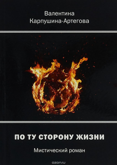 Книга По ту сторону жизни на ReadRate.com книга По ту сторону жизни