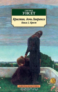 Книга Кристин, дочь Лавранса. Книга 3. Крест на ReadRate.com книга Кристин, дочь Лавранса. Книга 3. Крест