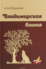 книга Владимирская вишня