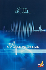 книга Аритмия