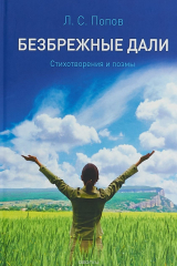 книга Безбрежные дали