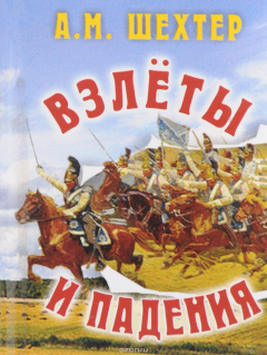 Книга Взлеты и падения. Капля вдохновения (миниатюрное издание) на ReadRate.com книга Взлеты и падения. Капля вдохновения (миниатюрное издание)