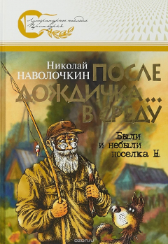Книга После дождичка... в среду: Были и небыли поселка Н на ReadRate.com книга После дождичка... в среду: Были и небыли поселка Н