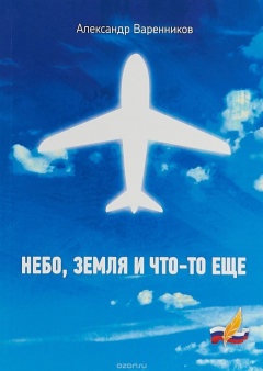 Книга Небо, земля и что-то еще на ReadRate.com книга Небо, земля и что-то еще
