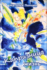 книга Капризница жизнь
