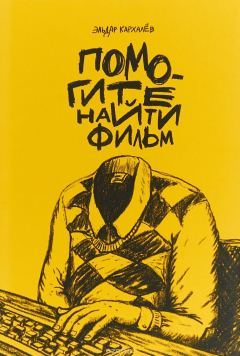 Книга Помогите найти фильм на ReadRate.com книга Помогите найти фильм