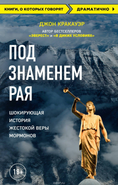 Книга Под знаменем Рая. История жестокой веры на ReadRate.com книга Под знаменем Рая. История жестокой веры