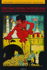 книга Советская Голгофа Святителя Луки. Размышления о столетии Октябрьского переворота 1917 года. 2-е изд. Лисичкин В.А.
