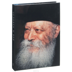 Книга Человек и век. Ребе Менахем-Мендл Шнеерсон на ReadRate.com книга Человек и век. Ребе Менахем-Мендл Шнеерсон