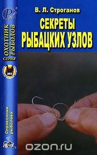 Книга Секреты рыбацких узлов на ReadRate.com книга Секреты рыбацких узлов
