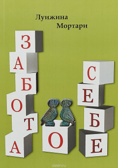 Книга Забота о себе на ReadRate.com книга Забота о себе