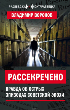 Книга Рассекречено? Правда об острых эпизодах советской эпохи на ReadRate.com книга Рассекречено? Правда об острых эпизодах советской эпохи