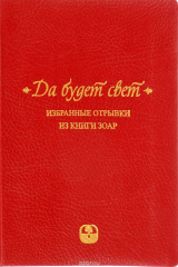 книга Да будет свет