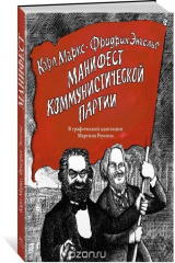 книга Манифест Коммунистической партии: в адаптации Мартина Роусона