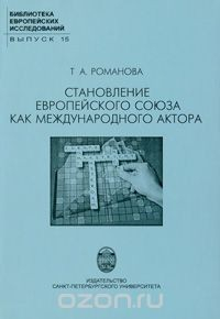 Книга Становление Европейского союза как международного актора на ReadRate.com книга Становление Европейского союза как международного актора