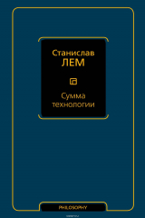 книга Сумма технологии
