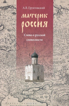 Книга Материк Россия. Слово о русской словесности на ReadRate.com книга Материк Россия. Слово о русской словесности